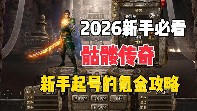 2026必看骷髅传奇新手起号的氪金攻略！