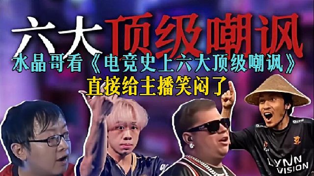 水晶哥看《电竞史上六大顶级嘲讽》，直接给主播笑闷了