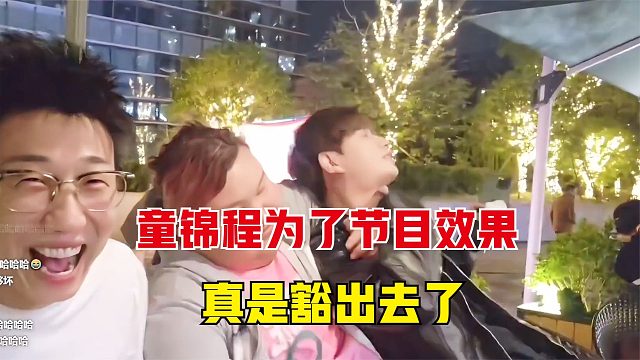 童锦程为了节目效果豁出去了，果然互联网这碗饭不是谁都能吃的