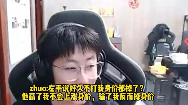 zhuo:左手说好久不打我身价都掉了？ 他赢了我不会上涨身价，输了我反而掉身价