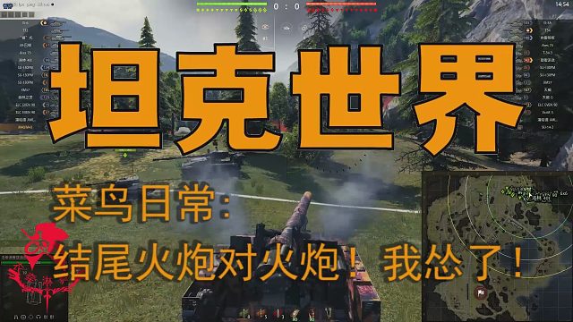 坦克世界—菜鸟日常：结尾火炮对火炮！我怂了！