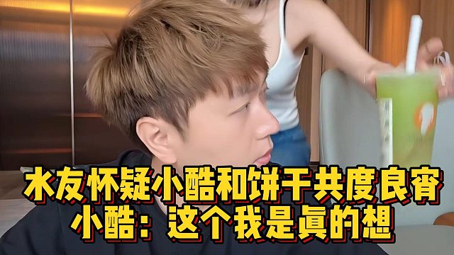 水友怀疑小酷和饼干共度良宵，小酷：这个我是真的想