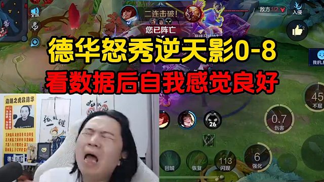 德华怒秀逆天影0-8，看数据后自我感觉良好