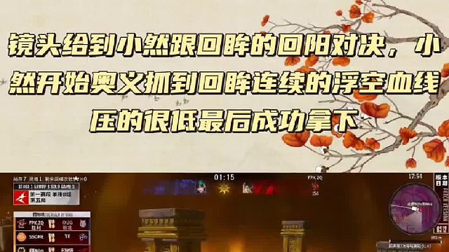 小然奥义用的很好！回眸被打得直接出局