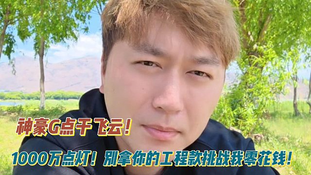 神豪喊话飞云1000万点灯！别拿你的工程款挑战我零花钱！