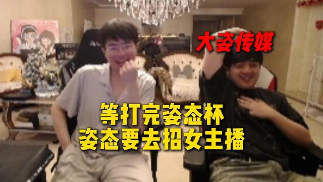 姿态称打完姿态杯要大力发展能心，到时候直接去招女主播