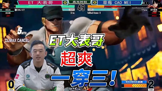 ET大表哥大暴走！挑战冷门角色一穿三！拳皇15
