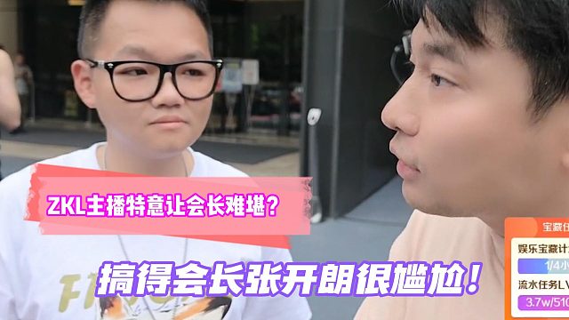 ZKL主播特意让会长难堪？搞得会长张开朗很尴尬！