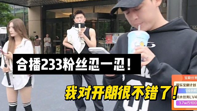 集梦会长：跟116合播233粉丝忍一忍！我对开朗很不错了！