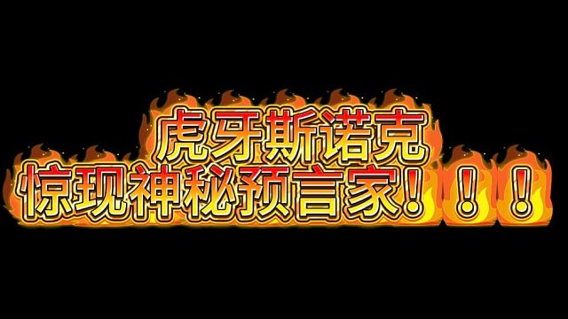 斯诺克预言家