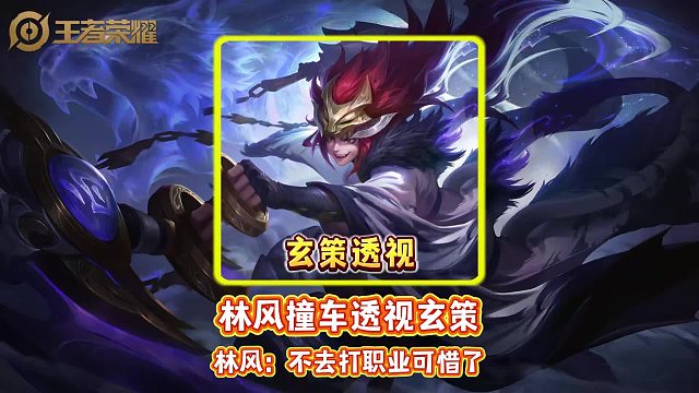 林风撞车透视玄策 林风：不去打职业可惜了 。