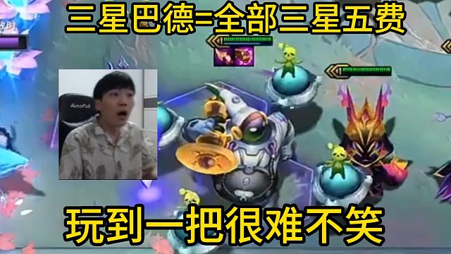 香菇滑鸡：新赛季一张三星巴德=全部三星五费！这与破解版有何区别！