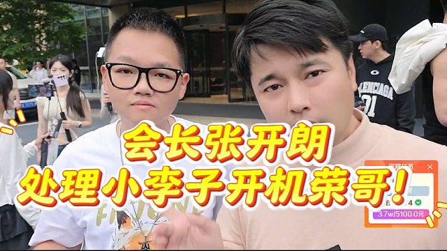 会长张开朗处理小李子开机荣哥！