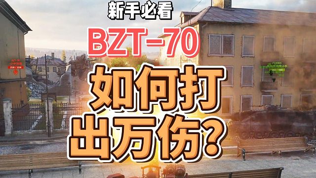 BZT-70如何打出万伤？