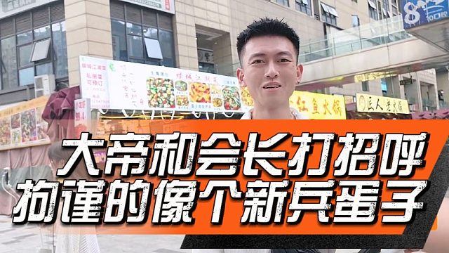 大帝和会长打招呼，拘谨的像个新兵蛋子