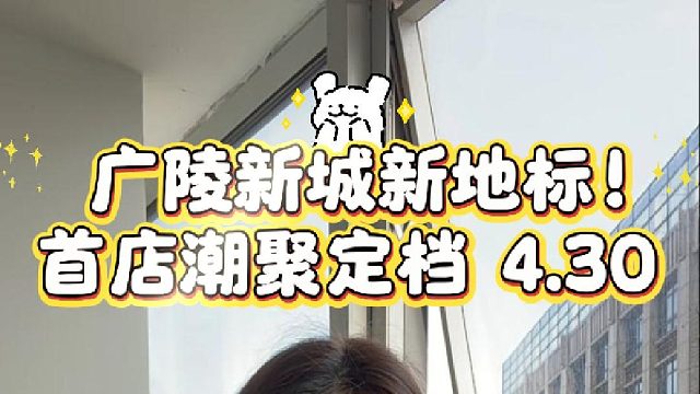 广陵新城新地标！首店潮聚定档 4.30