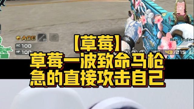 【草莓】草莓一波致命马枪，急的直接攻击自己