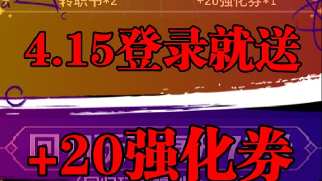 4.15登录就送 20强化券