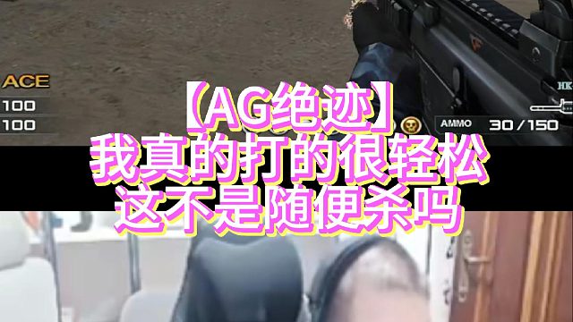 【AG绝迹】我真的打的很轻松这不是随便杀吗