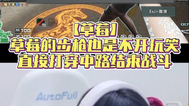 【草莓】草莓的步枪也是不开玩笑，直接打穿中路结束战斗