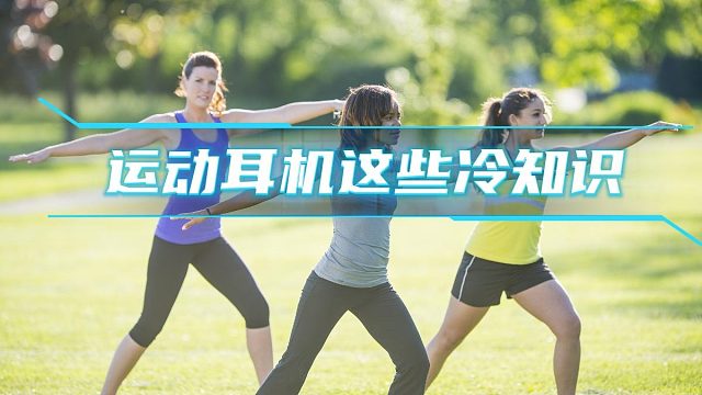 运动耳机如何选？热门型号耳机测评合集，运动党看过来