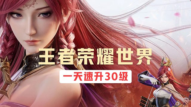 【王者荣耀世界】新手快速升30级 零氪配队推荐