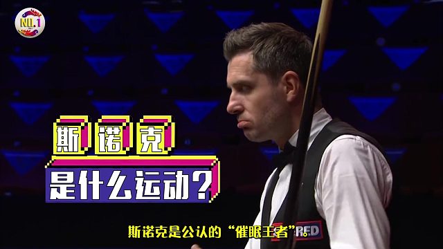 2026世锦赛被骂“最无聊运动”的斯诺克，终于出了个狠人