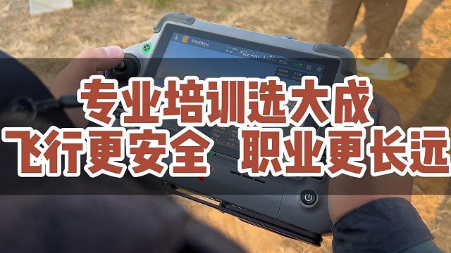 专业培训选大成，飞行更安全，职业更长远。#大成航空 #低空经济 #无人机培训