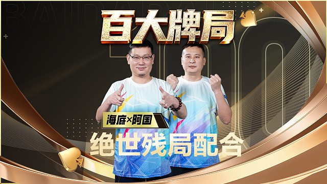 百大牌局继续来袭，残局配合精彩永不过时！