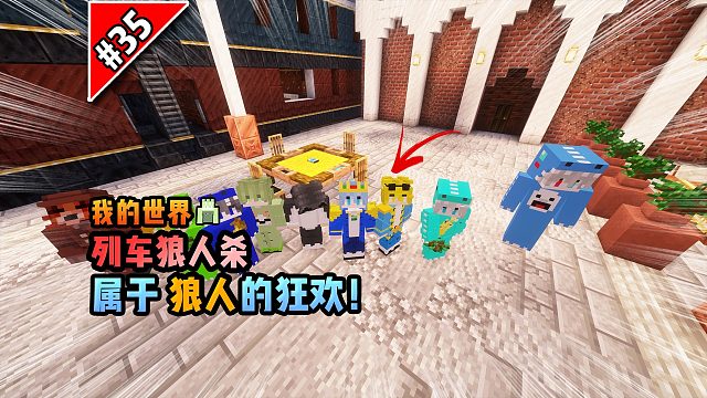 我的世界列车狼人杀：属于狼人的狂欢！