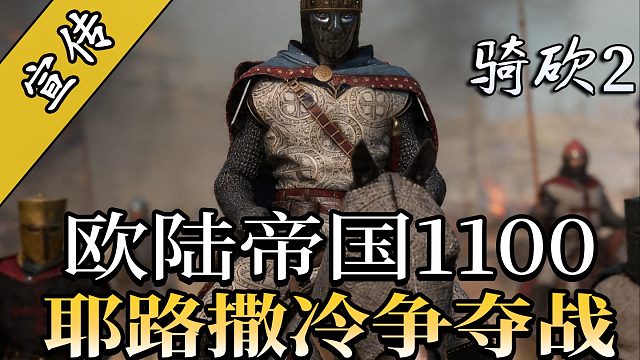 圣战再起！骑砍2《欧陆帝国1100》官方电影宣传片