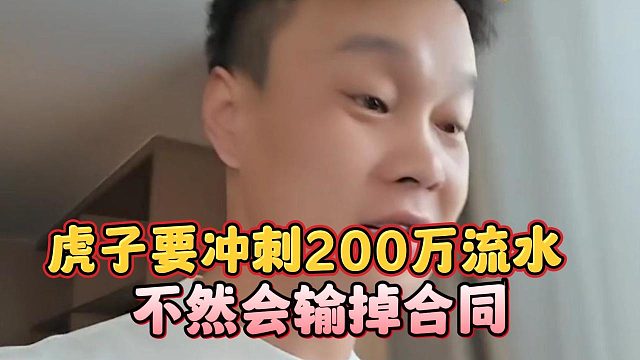 虎子要冲刺200万流水，不然会输掉合同