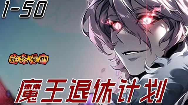 《魔王退休计划》历经665世，传说中的勇士总会出现