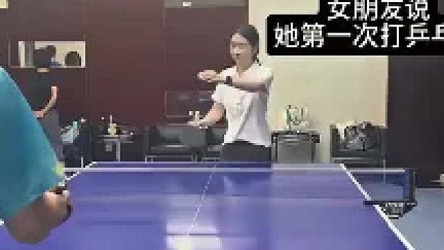 女朋友说自己不会打乒乓球，然后就给了自己一个扣杀