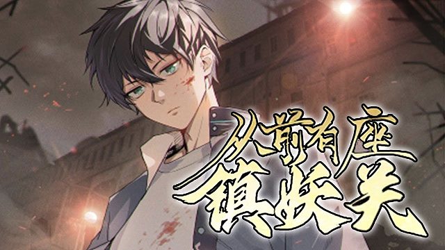 《从前有座镇妖关》第1-100话 灵气复苏，为抵抗妖族保护人族，人类觉醒者筑起四大关隘