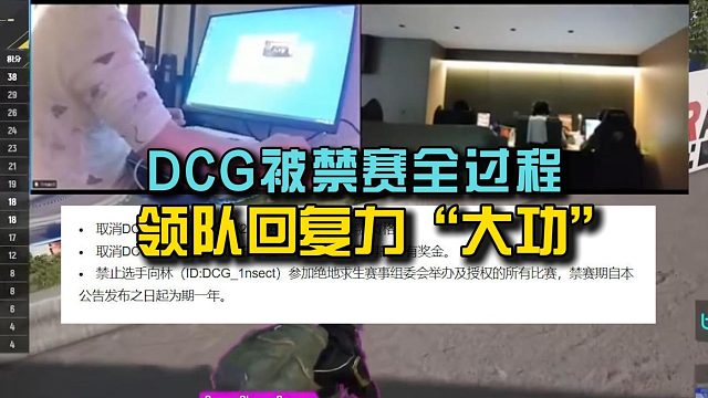 DCG在PCL春季赛被禁赛全过程，领队回复力“大功”！