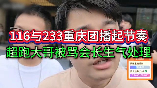 116大哥被骂，重庆团播ZKL主播开机，会长很生气处理节奏
