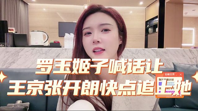 罗玉姬子喊话让王京张开朗快点追上她