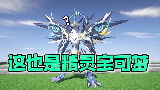 真的有好多人在玩啊！直接送几组幸运方块原创高版本我的世界宝可梦服. 揭秘我的世界良心我的世界宝可梦好服! 所有道具都开放! 高版本朱紫幸运方块Minecraft