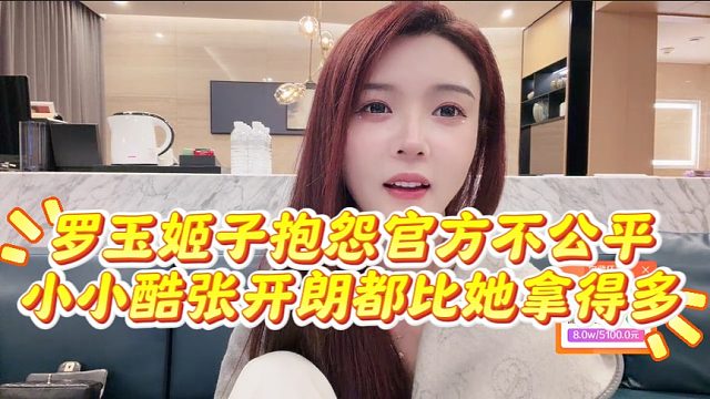 罗玉姬子抱怨官方不公平，小小酷张开朗都比她拿得多