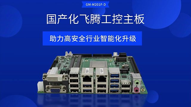 国产化飞腾工控主板，助力高安全行业智能化升级