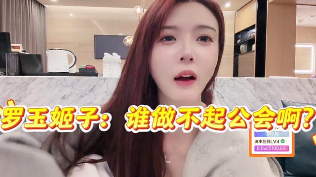 罗玉姬子抱怨官方不公平，称谁做不起公会啊？