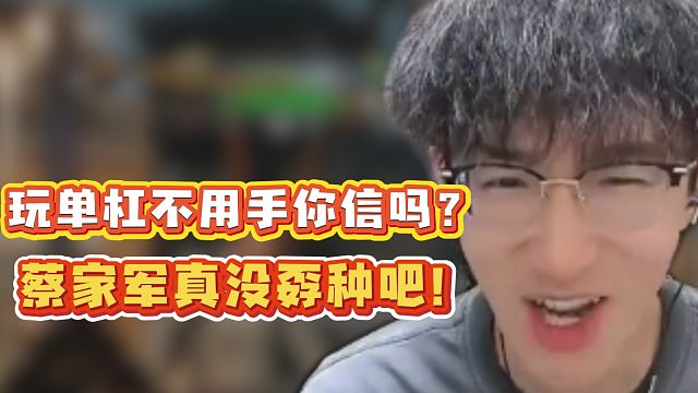 玩单杠不用手你信吗？蔡家军真没孬种吧！