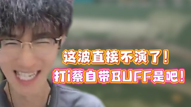 这波直接不演了！打i蔡自带BUFF是吧！