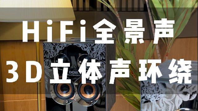 音响换来换去还得是它！DOSS全景声组合音响