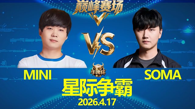 [巅峰赛场]Soma vs Mini -星际争霸牛啤杯2026.4.17