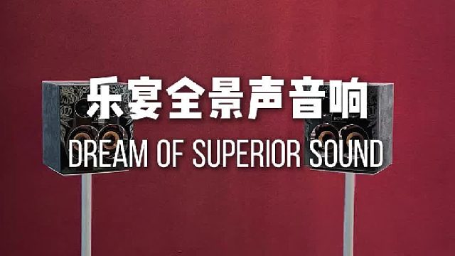听了许多同类音响，还得是DOSS最对味