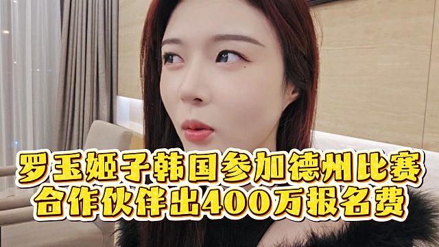 罗玉姬子韩国参加德州比赛，合作伙伴出400万报名费