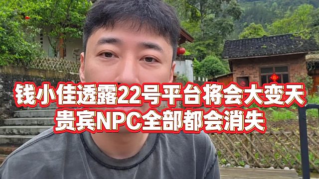 【钱小佳】钱小佳透露22号平台将会大变天，贵宾NPC全部都会消失