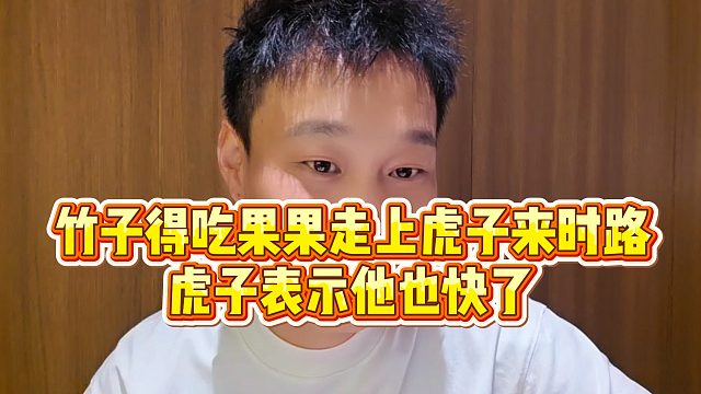 【虎子【1995】】竹子得吃果果走上虎子来时路，虎子表示他也快了